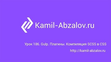 Урок 186. Gulp. Плагины. Компиляция SCSS в CSS