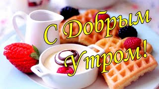 С Добрым Утром 13 Апреля!🌼Желаю Самого Доброго Солнечного Утра!🌼  Шикарная Музыкальная Открытка 🌼