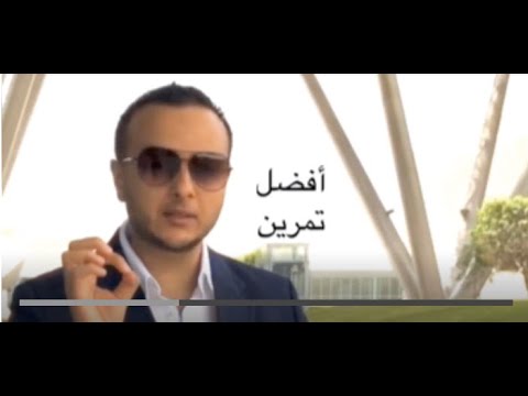 أفضل تمرين ضد آلام الرأس. Dr. Walid Albanna