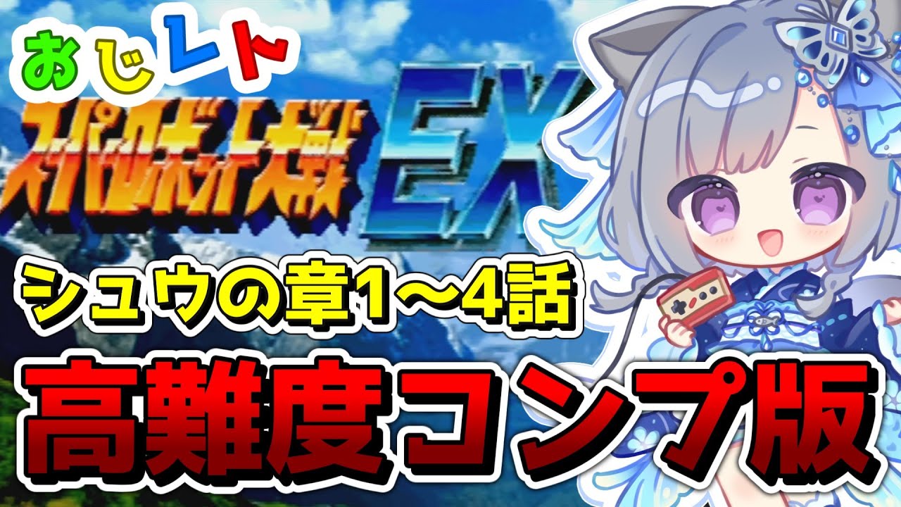 スパロボEX】初見＆リセット禁止！高難度のコンプリートボックス版に