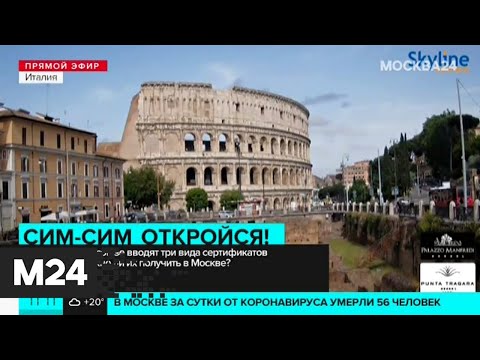 С 1 июля в Евросоюзе вводят цифровые сертификаты о вакцинации - Москва 24