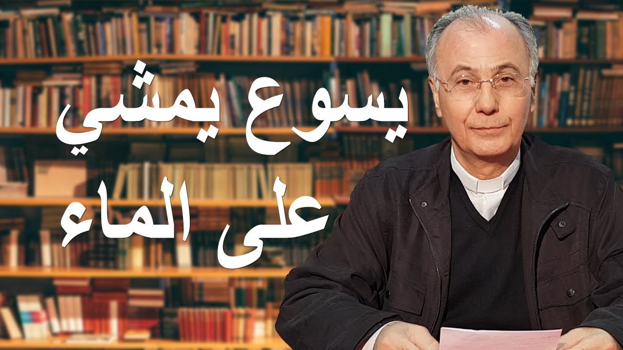 يسوع يمشي على الماء | أكاديميّة الإنجيل