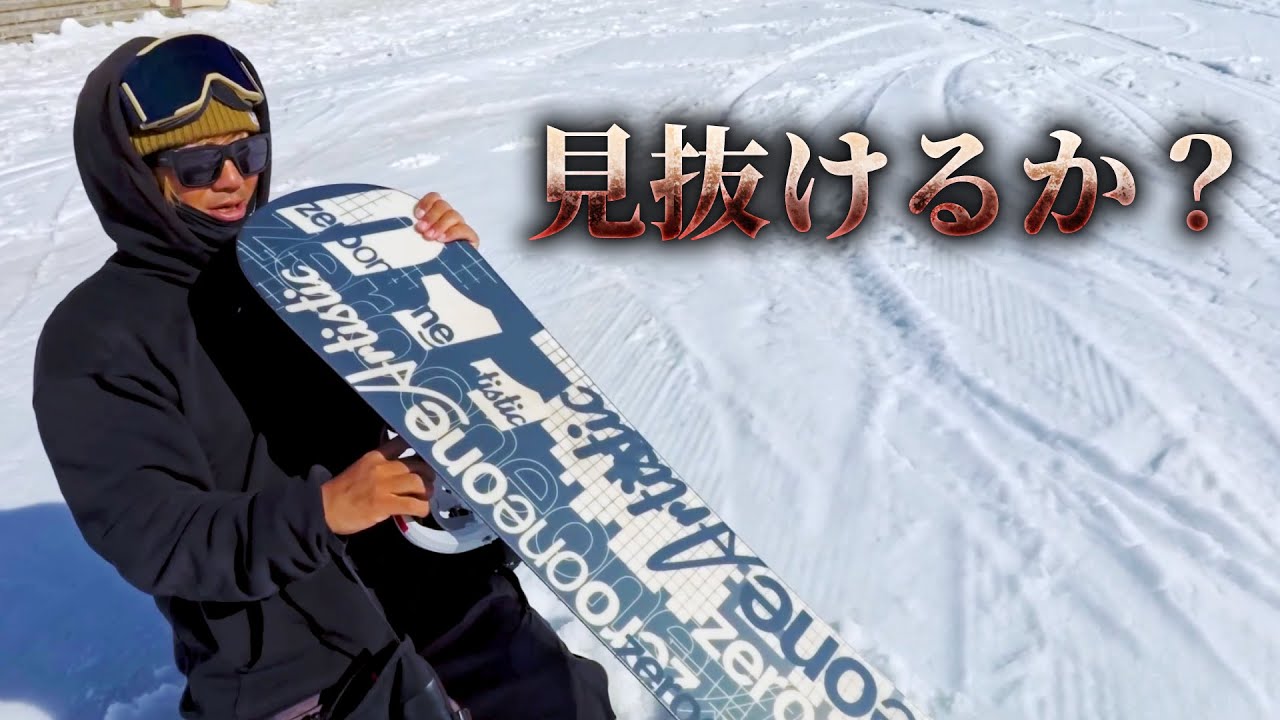 カービングの神様ラマさんは見抜けるのか？半端ない癖つよスノーボード011SWITCH