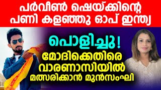 കോവിഷീൽഡ്  കോടതി കയറി : ഫോട്ടോ മുക്കി മോദി   | Malayalam News | Sunitha Devadas