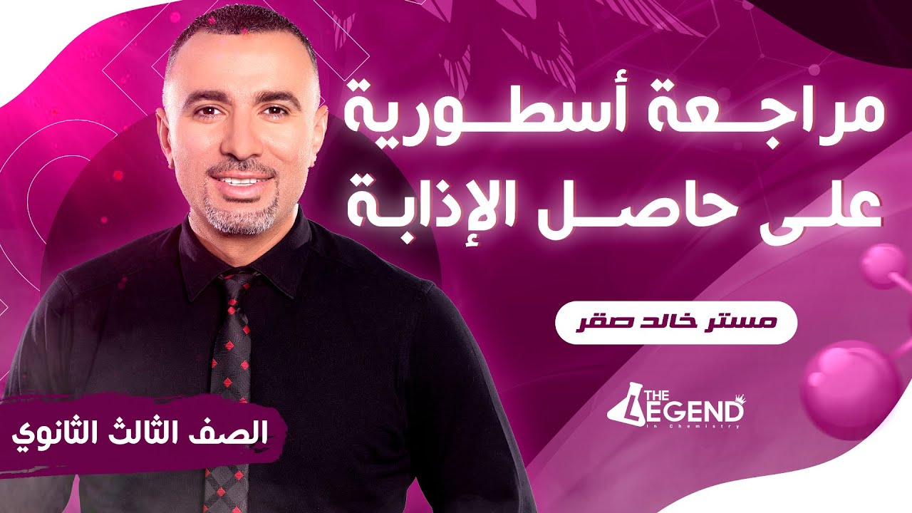 مراجعه أسطورية على حاصل الاذابه -الفصل الثالث - للصف الثالث الثانوي 2023 - م/خالد صقر