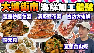 【HEA住去食】大埔墟街市海鮮加工體驗 | 超多海鮮檔 | 買完海鮮到樓上熟食中心加工 | 游水麵包蟹 大隻鬼蝦 藍花蟹 台山蠔 日本哈螺 | 銓仔記海鮮晚飯小菜 | Seafood Market