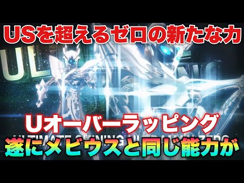 本当に実現したUSゼロを超えるゼロの新たな力 ウルティメイトオーバーラッピング とは
