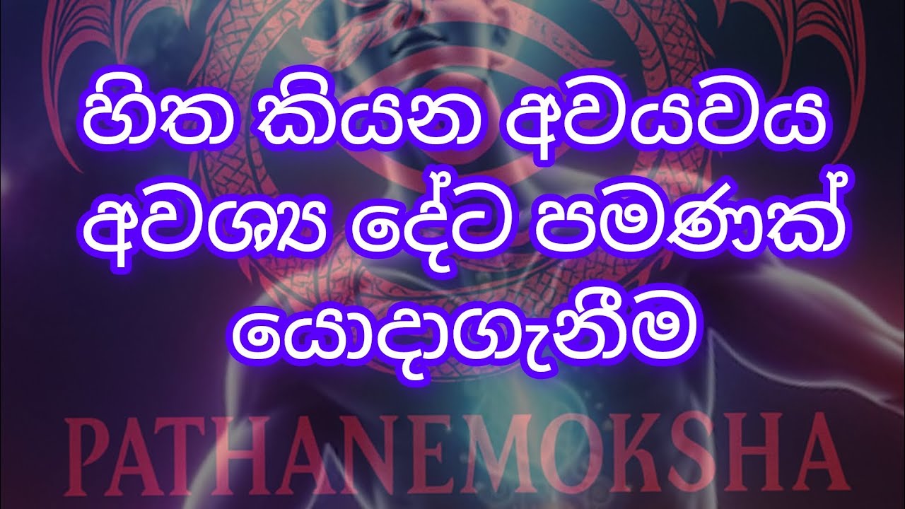 හිත කියන අවයවය අවශ්‍ය දේට පමණක් යොදාගැනීම #pathanemoksha
