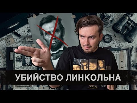 Убийство Линкольна: Самое громкое покушение в истории США