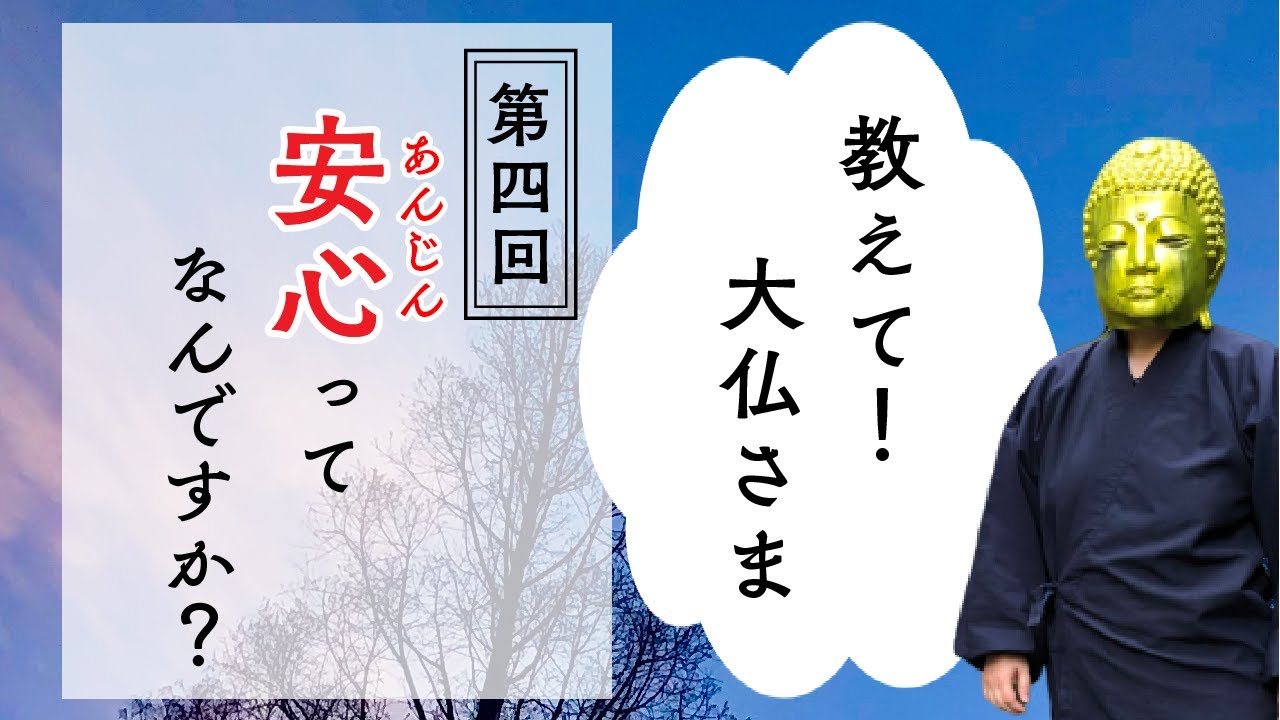 教えて 大仏さま 第四回 安心ってなんですか Youtube