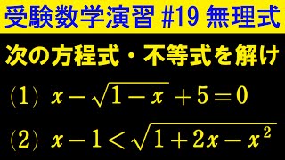 【受験数学演習#19】無理方程式・不等式