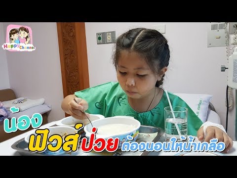 น้องฟิวส์ป่วย ต้องนอนให้น้ำเกลือ พี่ฟิล์ม น้องฟิวส์ Happy Channel