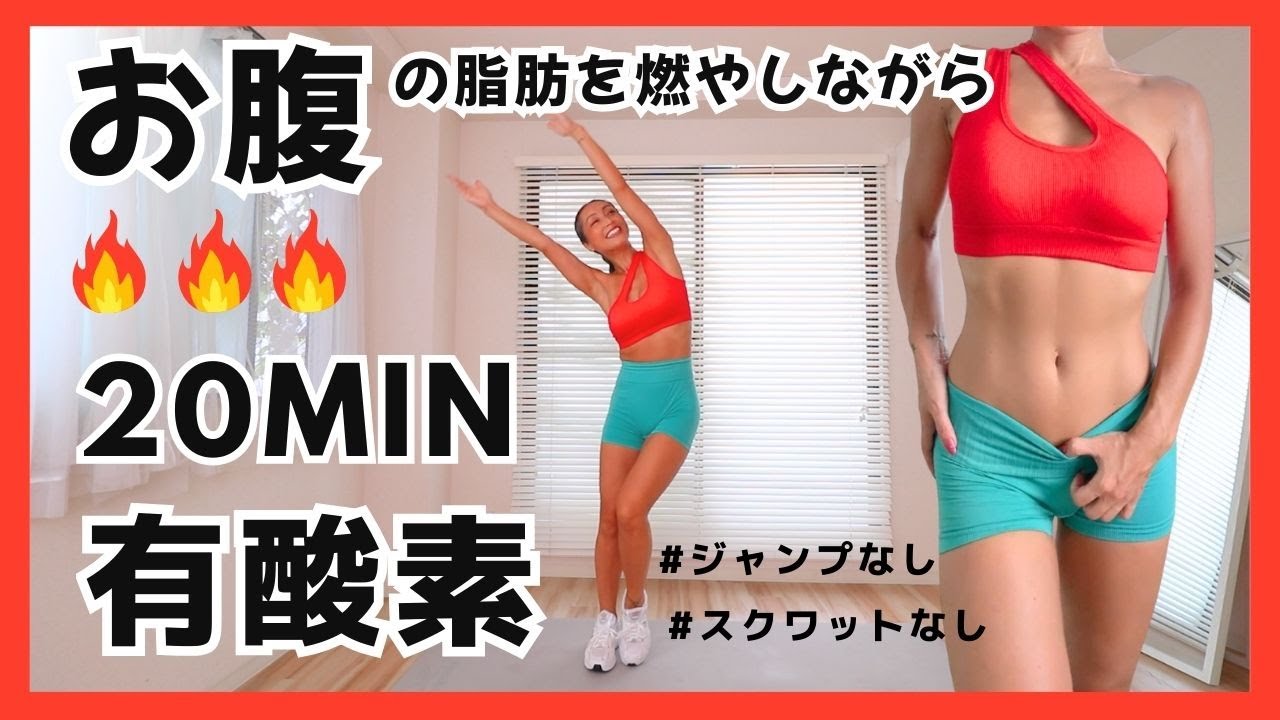 お腹の脂肪を燃やしながらカロリー消費🔥20分/ マット不要❣️