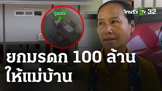 เจ้าของวิลล่าหรู ถูกยิงดับปริศนา ยกมรดก 100 ล้าน ให้แม่บ้าน | 2 พ.ค. 67 | ข่าวเที่ยงไทยรัฐ