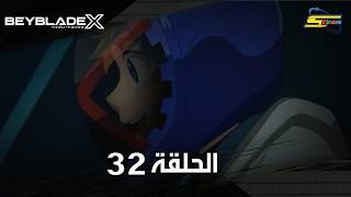سبيستون | BeyBlade X | الحلقة الثانية والثلاثون
