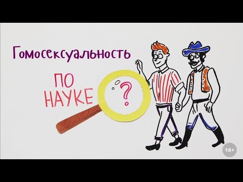 Гомосексуальность по науке — Научпок