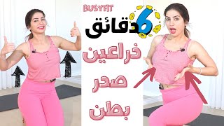 6\6 أكثر التمارين فعالية لشد منطقة البطن والصدر والذراعين | 6 دقائق فقط | BUSYFIT MULTI screenshot 5