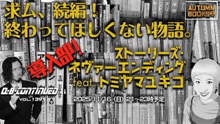 導入部！　求ム、続編！　終わってほしくない物語。ストーリーズ・ネヴァーエンディング feat. トミヤマユキコ　秋季文学祭②【Q-B-CONTINUED vol.139】