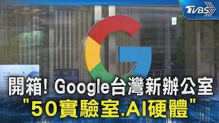 開箱! Google台灣新辦公室「50實驗室.AI硬體」｜TVBS新聞 @TVBSNEWS02