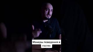 МАНЕРЫ ПОВЕДЕНИЯ В ГОСТЯХ