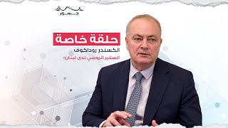 سفير روسيا في لبنان لـجسور: الحزبُ ليس إرهابيّاً ولا نتدخّل بالرّئاسة..