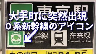 突如出現！元祖０系新幹線アイコン　地下鉄大手町駅