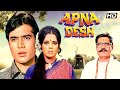 Apna Desh 1972 Superhit Hindi Action Drama Rajesh Khanna Mumtaz Om Prakash Apna Desh 1972 Superhit Hindi Action Drama Rajesh Khanna Mumtaz Om Prakash