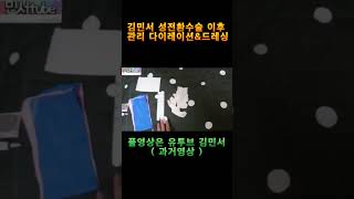 ( 과거영상 ) 김민서 성전환수술 이후 관리 다이레이션&amp;드레싱 #민서 #김민서 #좋아요 #부산 #먹방 #트젠