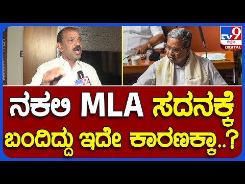 Duplicate MLA: ನಕಲಿ MLA ಸದನಕ್ಕೆ ಬಂದ ಉದ್ದೇಶದ ಬಗ್ಗೆ ವಕೀಲರ ಸಂಘದ ಅಧ್ಯಕ್ಷರ ರಿಯಾಕ್ಷನ್ | #TV9B