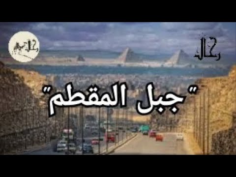 السر وراء جبل المقطم 