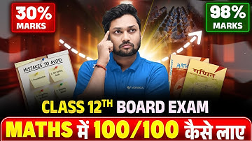 Maths में 100 में 100 कैसे लाये लाएं | How to Score 100/100 in Maths | Class 12th Maths | UP Baord