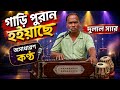 গাড়ি পুরান হইয়াছে অসাধারণ কণ্ঠে দুলাল স্যার | Gari Puran Hoiache By Dulal Sir
