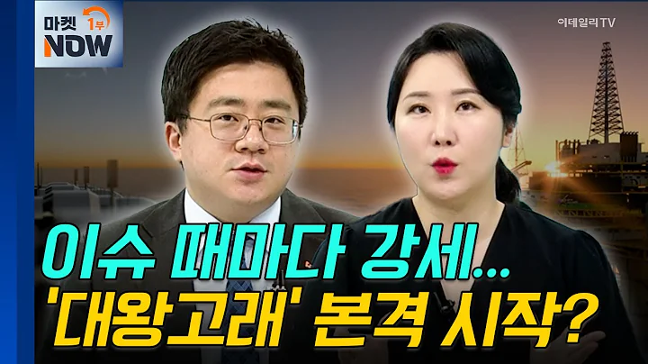 동해 가스전 개발 | GS글로벌, 한국가스공사 | Market Now (20240925)