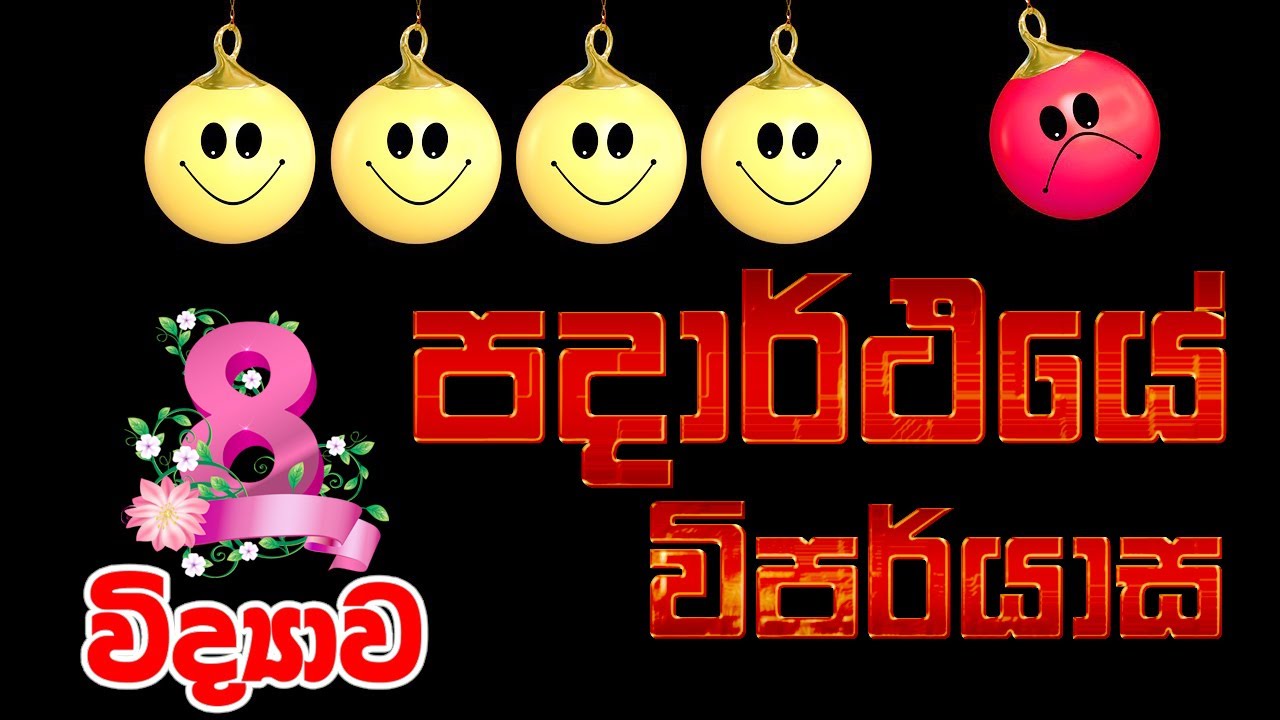 Grade 8 Science | පදාර්ථයේ විපර්යාස | Padarthaye Viparyasa | Changes in ...