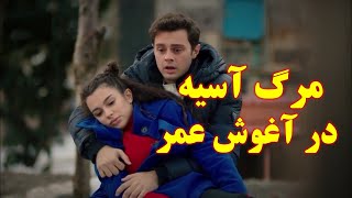 مرگ آسیه در اغوش عمر سریال خواهران و برادران