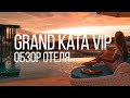 Гранд Ката Вип ( Grand Kata Vip ) Обзор отеля Остров Сокровищ