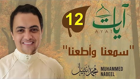 2023 1444 آيات" (12) - "سمعنا وأطعنا" | رمضان