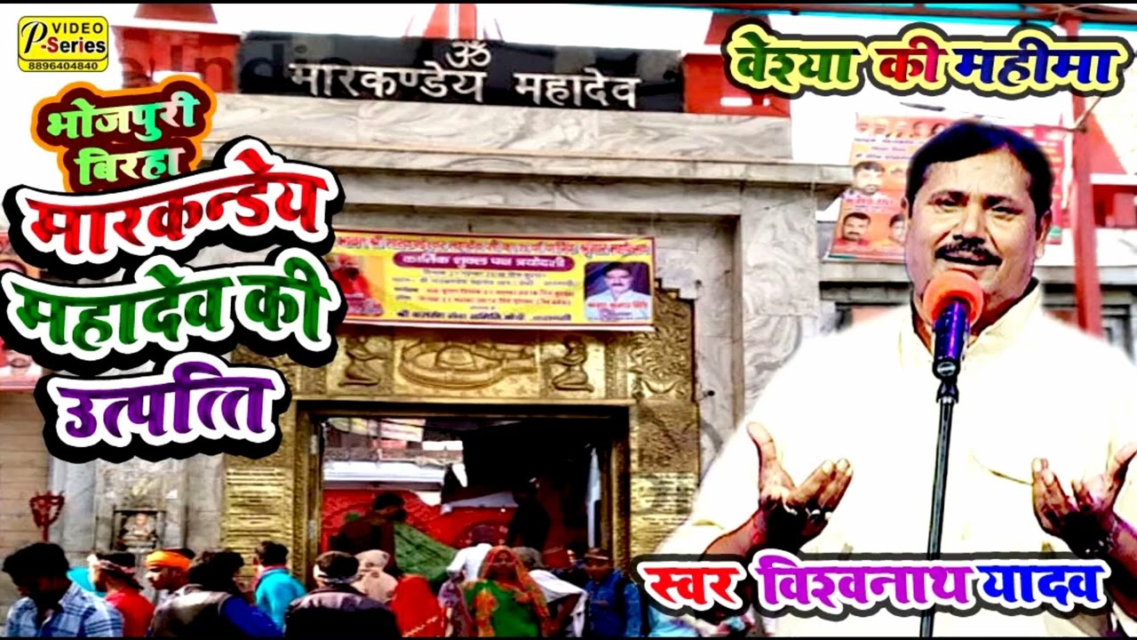 #BIRHA।।#मार्कण्डेय #महादेव #की#उतपत्ति#VISWNATH YADAV #BIRHA