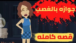 جوازه بالغصب.....قصه كامله