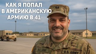 видео: Как я попал в американскую армию в 41 год картинка: Как я попал в американскую армию в 41 год