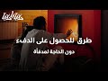 ما هي الطريقة الأمثل للحصول على الدفء دون الحاجة لمدفأة دنيا يا دنيا دفئ 