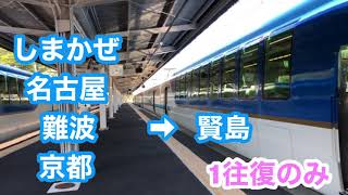 賢島駅ホームにて　近鉄特急しまかぜ　ダブル！！