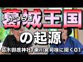 「葛城王国」の起源/葛木御歳神社の宮司・東川優子さんに聞く01