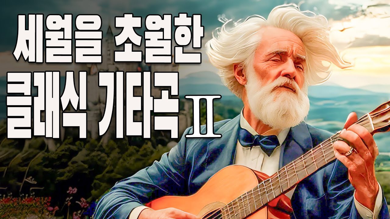 Playlist 클래식기타 연주곡 모음 🎧 세월을 초월해 영혼을 울리는 클래식 기타, 어느 때나 듣기 좋은 연주 모음