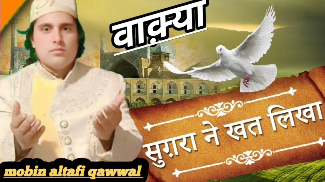 #वाकिया सूग़रा ने खत लिखा      Mobin altafi #islamicvideo#qawwali#music#trendingqawwali #viralvideo 