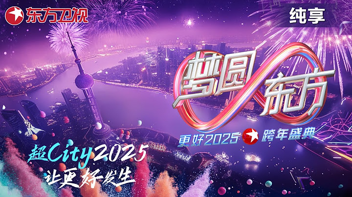 【纯享版】梦圆东方·2025东方卫视跨年盛典 ｜#胡歌#檀健次#张凌赫#于适#蔡琴#周传雄#林忆莲#萧蔷#海来阿木#黄景瑜#龚俊#贾乃亮#胡夏#毛不易#苏醒 #王栎鑫#刘雨昕#黄轩