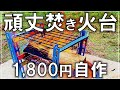 頑丈な焚き火台を1800円で自作。YOKAクッキングファイヤーピットっぽくソロキャンプ用かな【DIY キャンプ #60】