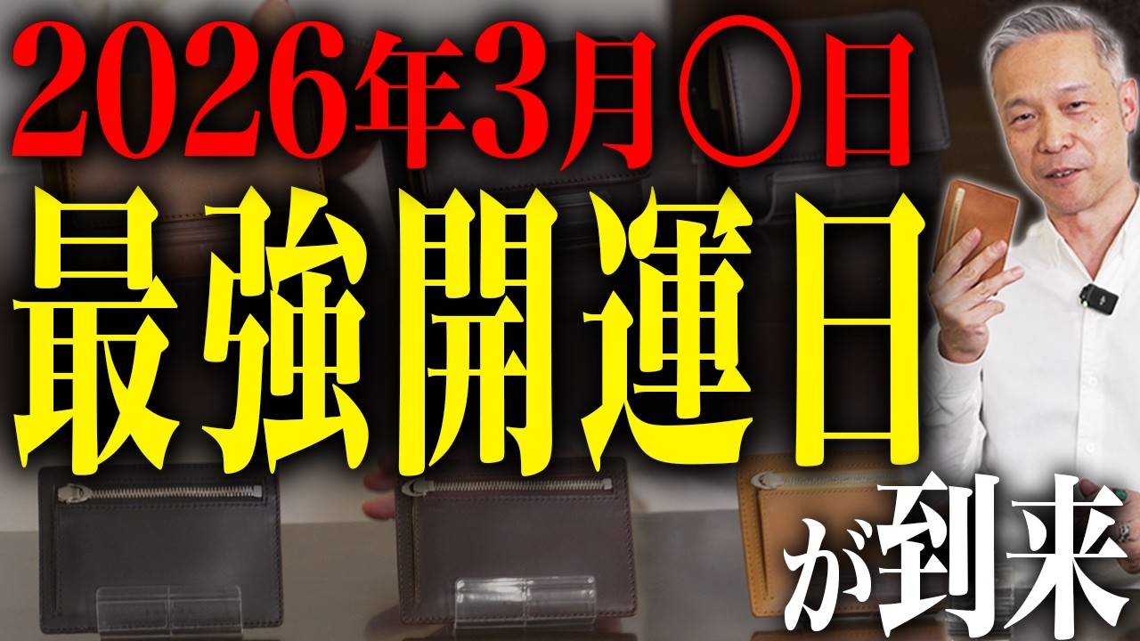 2026年最強開運日】この日を逃すと今年財布を買い替えを諦めてください