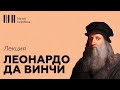 Леонардо да Винчи // Лекция