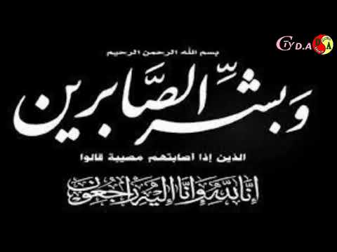 تعزية ومواساة وفاة المرحومة رحمة الطائع